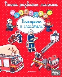 Пожарные и спасатели (с наклейками)