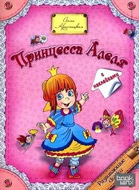 Принцесса Алеля: С наклейками