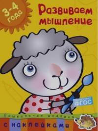 Развиваем мышление: 3-4 года