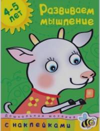 Развиваем мышление (4-5 лет)