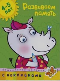 Развиваем память: 4-5 лет