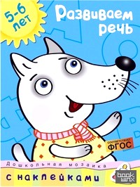 Развиваем речь (5-6 лет)