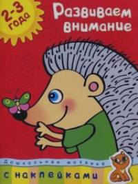 Развиваем внимание: 2-3 года (+ наклейки)