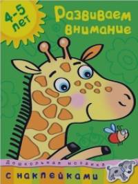 Развиваем внимание (4-5 лет)
