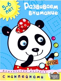 Развиваем внимание: С наклейками. Учебное пособие для детей 5-6 лет