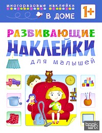 Развивающие наклейки для малышей: В доме