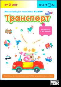Развивающие наклейки KUMON: Транспорт