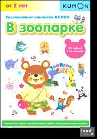 Развивающие наклейки KUMON: В зоопарке