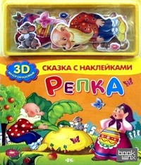 Репка: 3D многоразовые наклейки