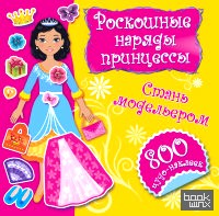 Роскошные наряды принцессы: Стань модельером. Наклейки