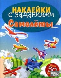 Самолеты: Книжка с наклейками (более 50 наклеек)