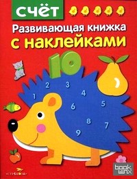 Счет: Развивающая книжка с наклейками