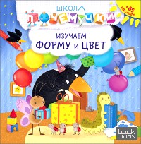 Школа почемучки: Изучаем форму и цвет (+ наклейки)