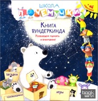 Школа почемучки: Книга вундеркинда (+ наклейки)