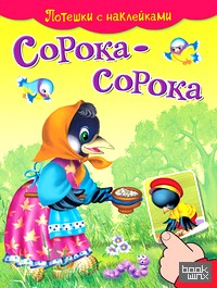 Сорока-сорока: Потешки с наклейками