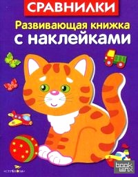 Сравнилки: Развивающая книжка с наклейками