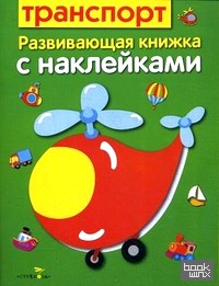 Транспорт: Развивающая книжка с наклейками