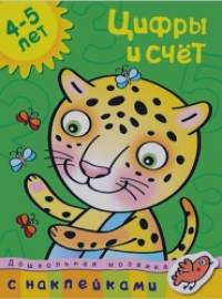 Цифры и счет: 4-5 лет