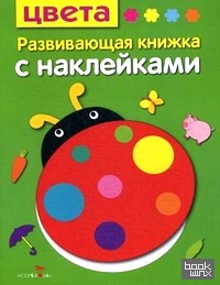 Цвета: Развивающая книжка с наклейками