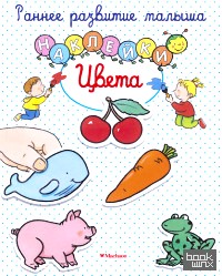 Цвета (с наклейками)