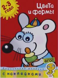 Цвета и формы: 2-3 года (+ наклейки)