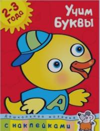 Учим буквы: 2-3 года (+ наклейки)