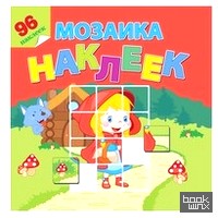 В гостях у сказки: Мозаика из наклеек