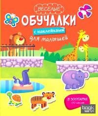 В зоопарке