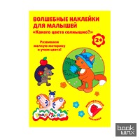 «Волшебные наклейки для малышей «Какого цвета солнышко?»