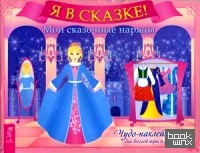 Я в сказке! Мои сказочные наряды: Чудо-наклейки для веселой игры и развития