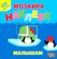 Жаркие страны: Мозаика наклеек для малышей (48 наклеек)