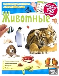 Животные: Развивающая книжка с наклейками