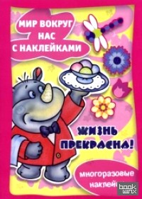Жизнь прекрасна