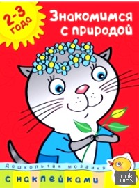 Знакомимся с природой 2-3 года
