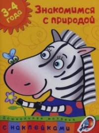 Знакомимся с природой (3-4 года)