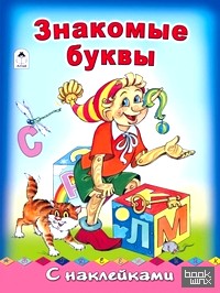 Знакомые буквы