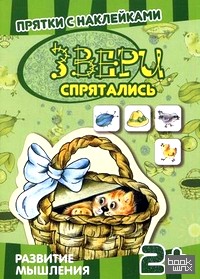 Звери спрятались: Развитие мышления. Для детей от 2 лет