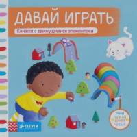 Давай играть