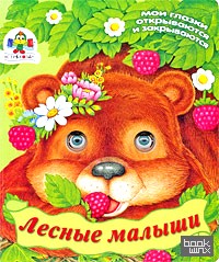 Лесные малыши