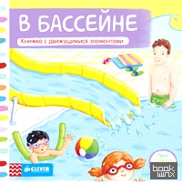 В бассейне: Книжка с движущимися элементами