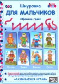«Шнуровка для мальчиков «Времена года»: Комплект. Для детей 3-5 лет»