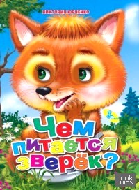 Чем питается зверёк?