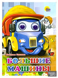 Глазки: Большие машины