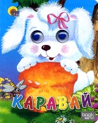 Каравай