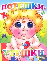Книжка-глазки: Потешки-утешки