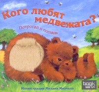 Кого любят медвежата: Потрогай и погладь