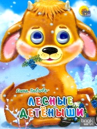 Лесные детеныши