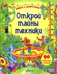 Открой тайны техники: Книга с секретами. 90 секретных створок
