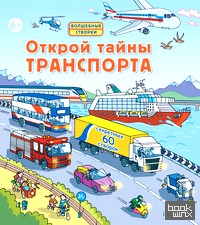 Открой тайны транспорта