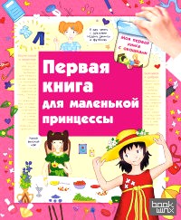 Первая книга маленькой принцессы